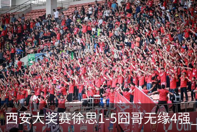 西安大奖赛徐思1-5囧哥无缘4强 火箭小特进半决赛