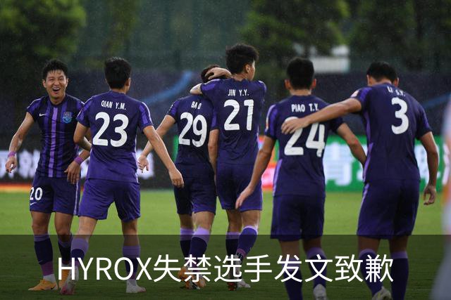 HYROX失禁选手发文致歉